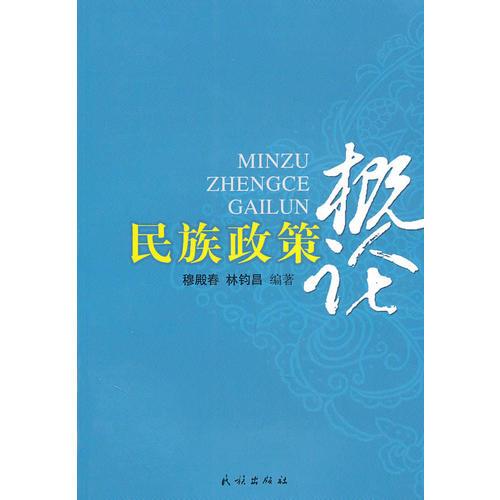 民族政策概論
