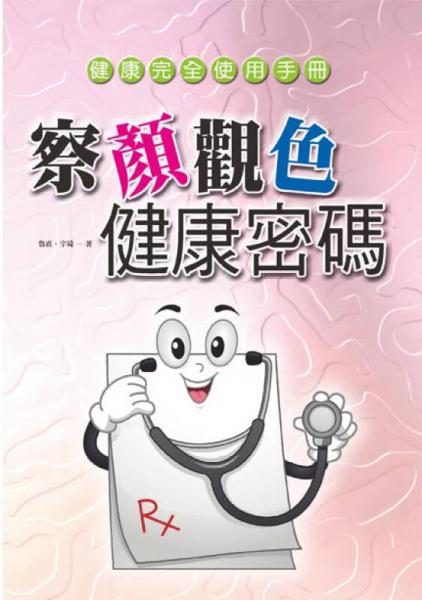 察言觀色健康密碼