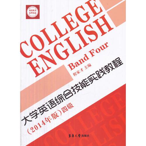 大學英語綜合技能實踐教程四級