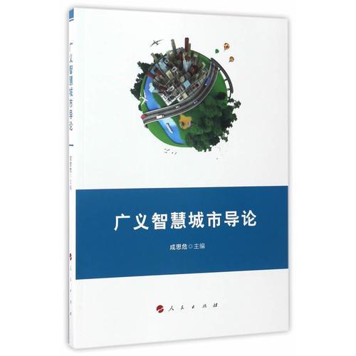 廣義智慧城市導論