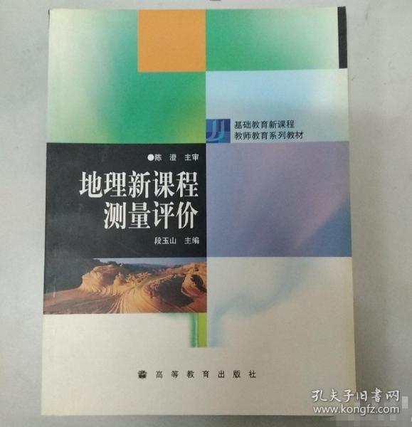 地理新課程測量評價