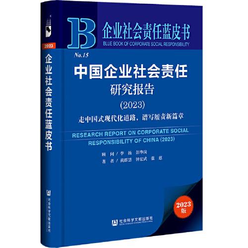 企業(yè)社會(huì)責(zé)任藍(lán)皮書：中國企業(yè)社會(huì)責(zé)任研究報(bào)告（2023）：走中國式現(xiàn)代化道路，譜寫履責(zé)新篇章