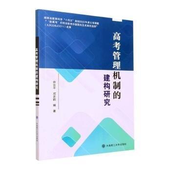 高考管理機制的建構(gòu)研究