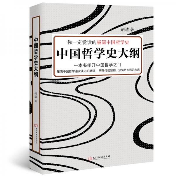 你一定爱读的极简中国哲学史：中国哲学史大纲