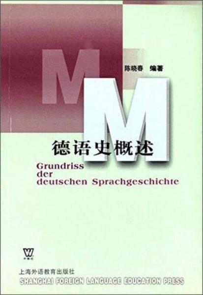 德语史概述：Grundriss der Deutschen Sprachgeschichte