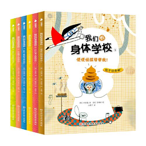 漫畫我們的身體學校（全6冊）小學生心理、身體成長科普書，正視自己的身體與他人的差異，6個主題、10身體現(xiàn)象、近400個趣味知識漫畫形式講述身體秘密