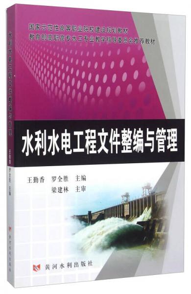 水利水電工程文件整編與管理