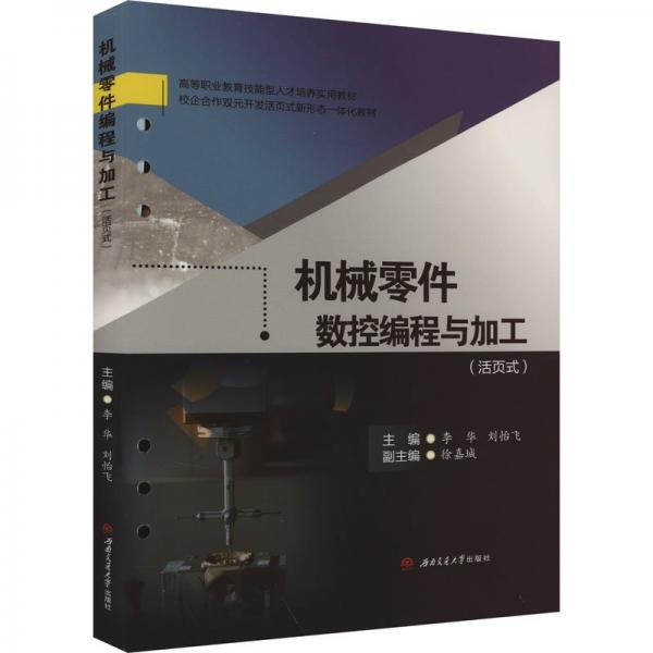 机械零件数控编程与加工