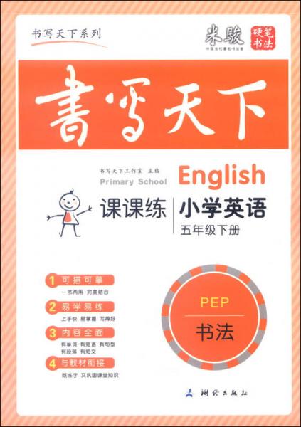 米骏字帖书写天下系列：小学英语课课练（五年级下册，PEP，书法）