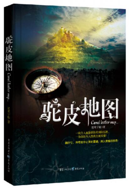 駝皮地圖