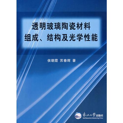 透明玻璃陶瓷材料組成、結(jié)構(gòu)及光學(xué)性能