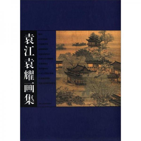 袁江袁耀畫集