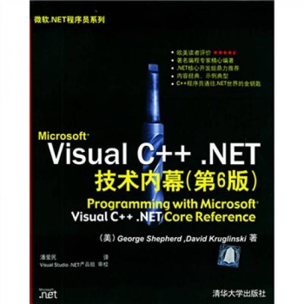 Microsoft Visual C++NET技术内幕（第6版）