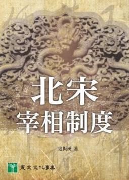 北宋宰相制度