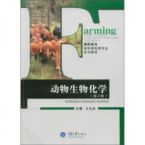 高職高專畜牧獸醫(yī)類專業(yè)系列教材：動物生物化學(xué)（第2版）