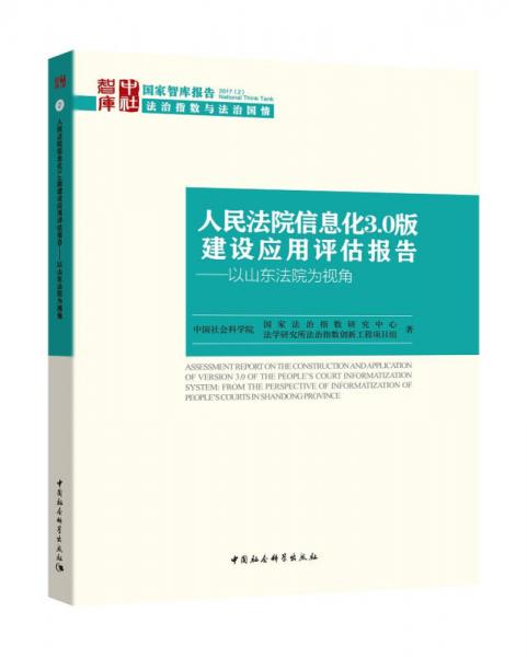 人民法院信息化3.0版建設(shè)應(yīng)用評估報告 以山東法院為視角