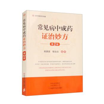 全新正版圖書 常見病中成證治妙方(第2版)程爵棠河南科學技術出版社9787572513039