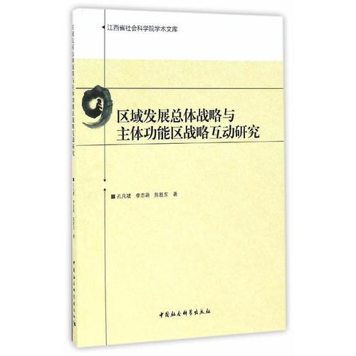 區(qū)域發(fā)展總體戰(zhàn)略與主體功能區(qū)戰(zhàn)略互動研究