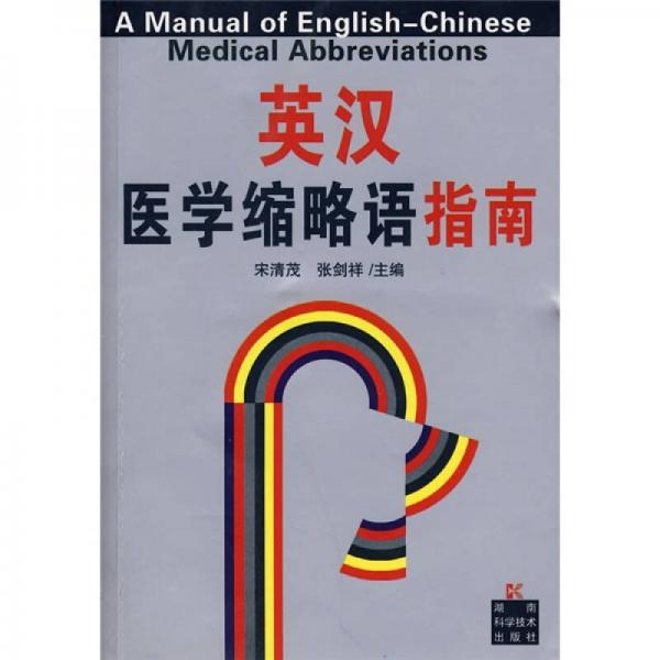 英漢醫(yī)學縮略語指南