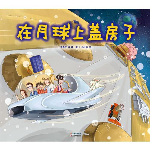 在月球上蓋房子