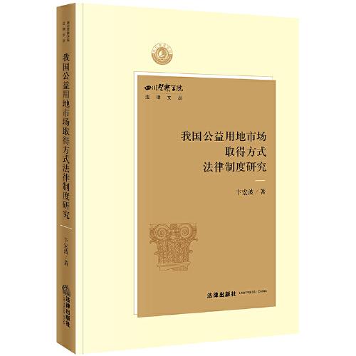 我國公益用地市場取得方式法律制度研究