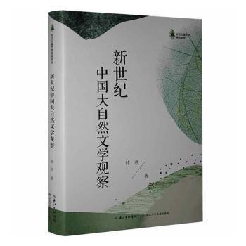 新世紀(jì)中國大自然文學(xué)觀察