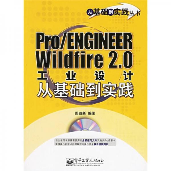 从基础到实践：Pro/ENGINEER Wildfire2.0工业设计
