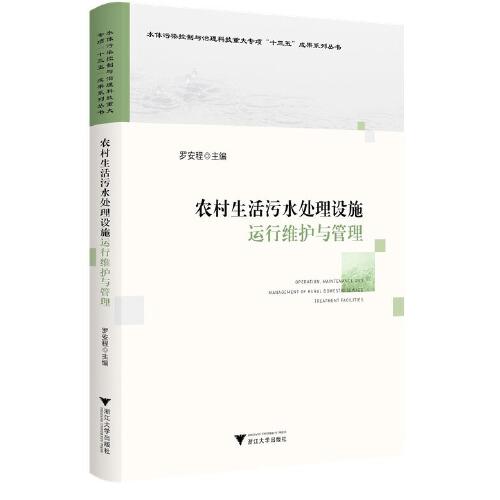 農(nóng)村生活污水處理設(shè)施運(yùn)行維護(hù)與管理