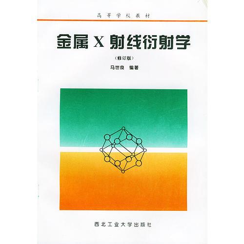 金屬X射線衍射學(xué)（修訂版）——高等學(xué)校教材