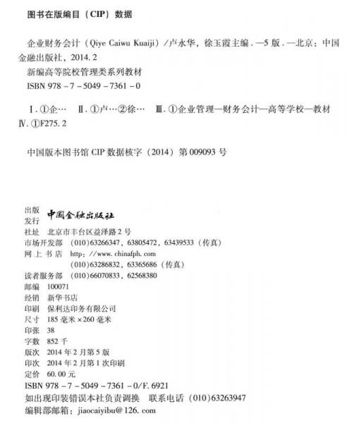 企业财务会计/新编高等院校管理类系列教材