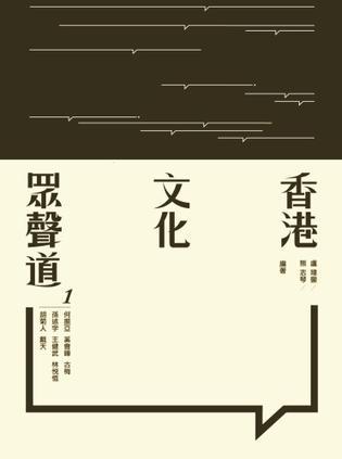香港文化眾聲道1
