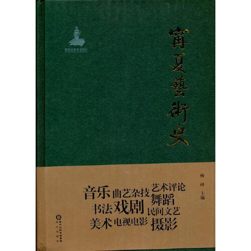 宁夏艺术史