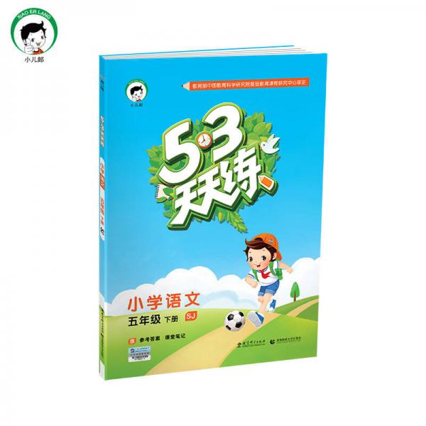 53天天练 小学语文 五年级下 SJ（苏教版）2017年春