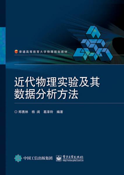 近代物理實(shí)驗(yàn)及其數(shù)據(jù)分析方法