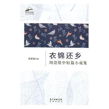 衣錦還鄉(xiāng)——周崇賢中短篇小說(shuō)集
