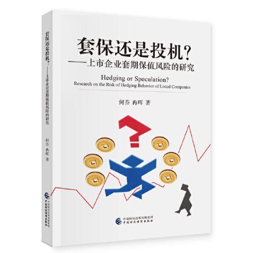 套保還是投機(jī)？