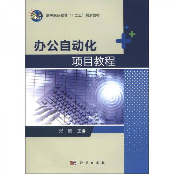 高等职业教育“十二五”规划教材：办公自动化项目教程