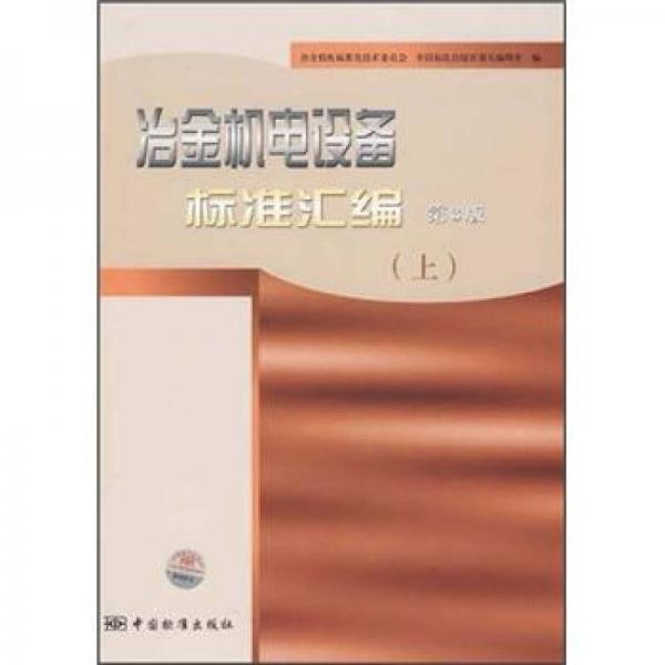 冶金機(jī)電設(shè)備標(biāo)準(zhǔn)匯編（上）（第3版）