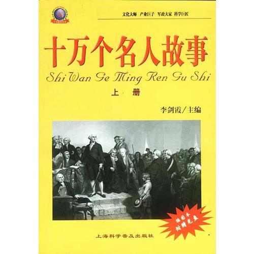 十萬個(gè)名人故事（上下冊(cè)）（全二冊(cè)）含盤