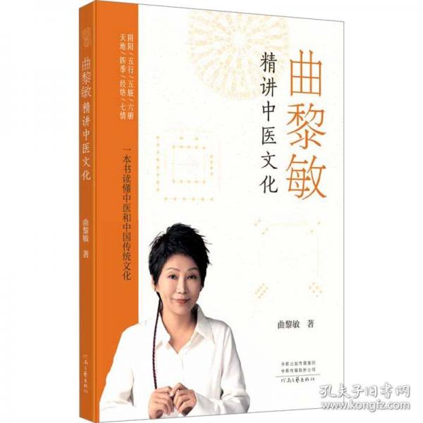 曲黎敏精講中醫(yī)文化