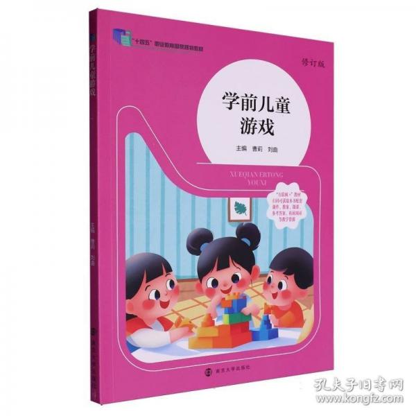 學前兒童游戲 修訂版