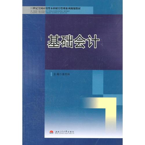 基礎(chǔ)會(huì)計(jì)