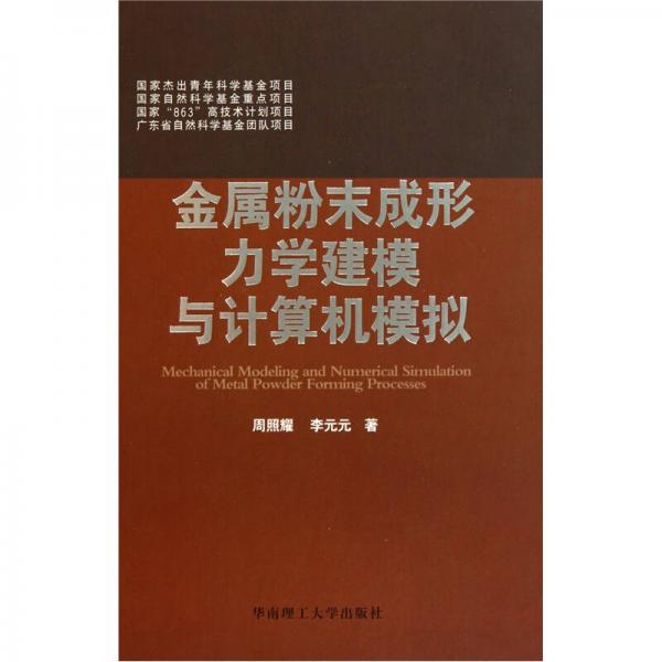 金属粉末成形力学建模与计算机模拟