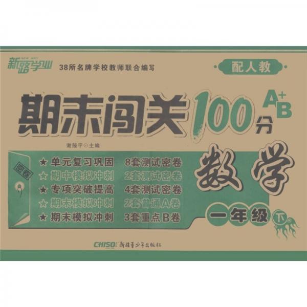 期末闯关100分A+B：数学（1年级下）（配人教）