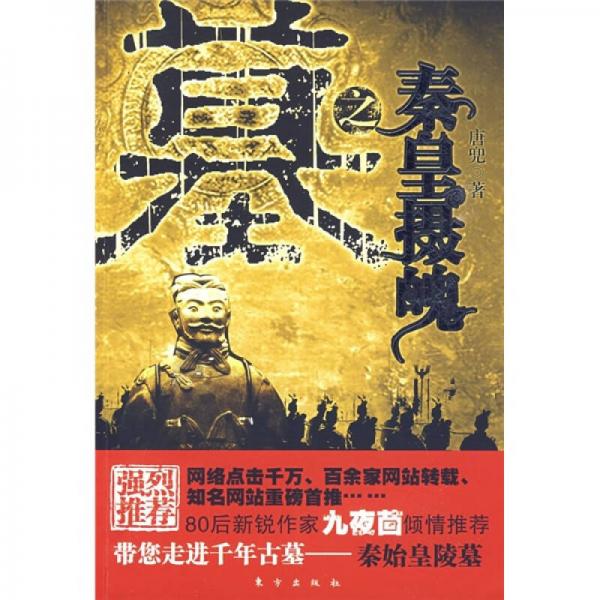 墓之秦皇攝魄