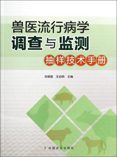 兽医流行病学调查与监测抽样技术手册