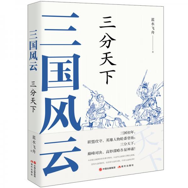 三國(guó)風(fēng)云：三分天下