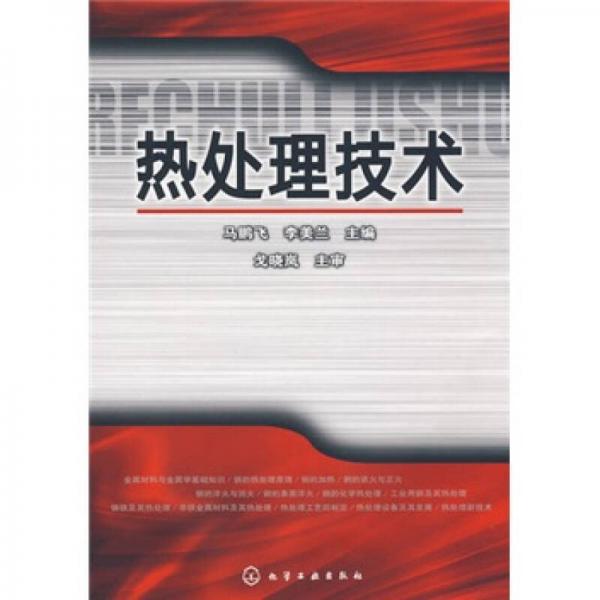 熱處理技術(shù)