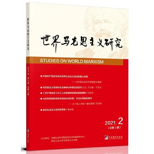 世界馬克思主義研究· 2021年第2期：總第2期（中國社會科學(xué)院經(jīng)濟(jì)社會發(fā)展研究中心和西北工業(yè)大學(xué)馬克是主義學(xué)院合辦的學(xué)術(shù)集刊）