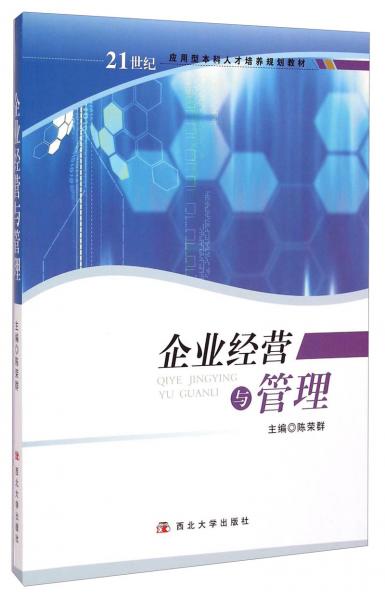 企業(yè)經(jīng)營與管理